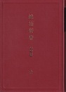 鍼治新書　治療篇（復刻版）  