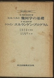 ヒルベルト　幾何学の基礎/クライン　エルランゲン・プログラム  
