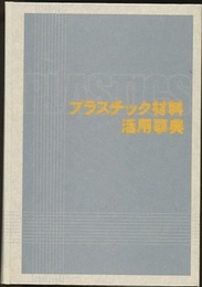 プラスチック材料活用事典  