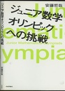 ジュニア数学オリンピックへの挑戦  