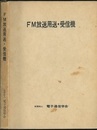 FM放送用送・受信機  