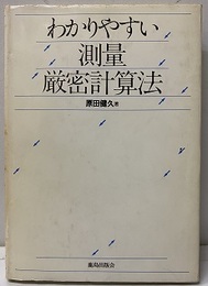 わかりやすい測量厳密計算法  