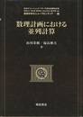 数理計画における並列計算  