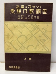 本当に力のつく受験代数講座　上巻  