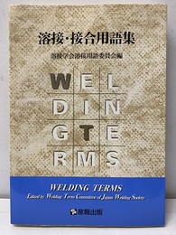 溶接・接合用語集  