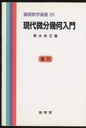 現代微分幾何入門　復刊  
