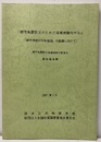 都市地震防災のための深部地盤モデル:最終報告書　2001年3月 「都市地震防災地盤図」の整備に向けて 