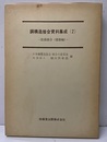 鋼構造接合資料集成 (2) 溶接接合 (建築編)  