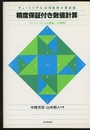 精度保証付き数値計算 コンピュータによる無限への挑戦 