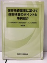 保安検査基準に基づく保安検査のポイントと事例紹介　改訂版（旧版） 一般則関係・液石則関係・コンビ則関係 