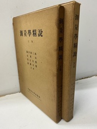 測量学精説　上・下  