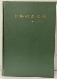 十年のあゆみ 鉄道技術研究所　創立60周年 