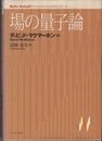 場の量子論  