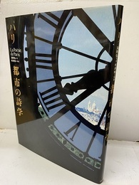 パリ　都市の詩学　謹呈本  
