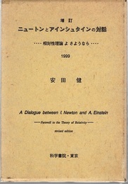 ニュートンとアインシュタインの対話　増訂 相対性理論よさようなら　1999 