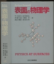 表面の物理学  