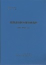 高周波抑制対策技術指針　1995 電気技術基準指針 高周波編　JEAG 9702-1995 