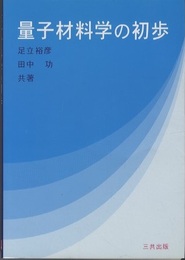 量子材料学の初歩  
