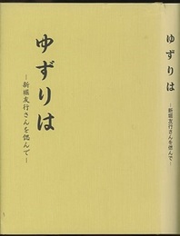 ゆずりは：新堀友行さんを偲んで  