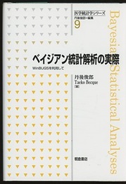 ベイジアン統計解析の実際 WinBUGSを利用して 