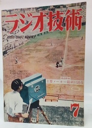 雑誌　ラジオ技術　第 5巻　第 7号　通巻45号  