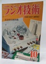 雑誌　ラジオ技術　第 4巻　第10号　通巻34号 短波受信機特集 