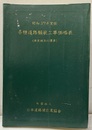 各種道路舗装工事価格表:昭和37年度版 東京地方の標準 
