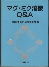 マグ・ミグ溶接Q&A  