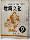 建築文化　1947年 1月号 （第9号）  