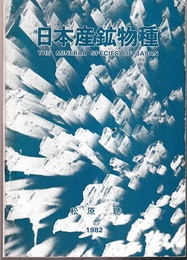 日本産鉱物種　1982  