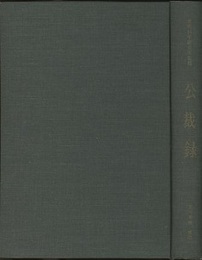 公裁録  