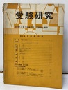 受験研究　昭和34年 3月号：特集　第7回専門部入試解答と講評  
