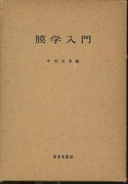 膜学入門  