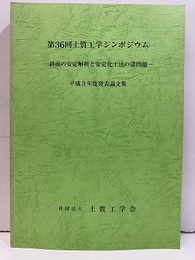 第36回土質工学シンポジウム　平成3年度発表論文集 斜面の安定解析と安定化工法の諸問題 