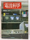 電波科学 1960年 7月号 （No. 307）特集：実測によるアマチュア機の批判  
