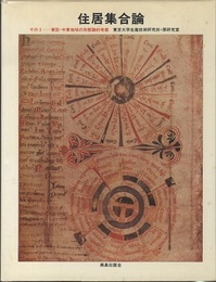 住居集合論（3） 東欧・中東の形態論的考察  
