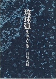 琉球弧をさぐる  