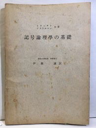記号論理学の基礎【ガリ版刷】  