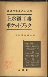 現場技術者のための上水道工事ポケットブック  