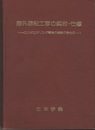 海外建設工事の契約・仕様 エンジニアリング関係の理解のために 