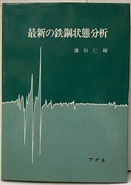 最新の鉄鋼状態分析  