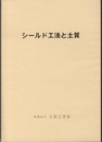 シールド工法と土質  