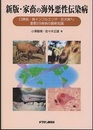 新版・家畜の海外悪性伝染病 口蹄疫・鳥インフルエンザ・狂犬病など重要29疾病の最新知識 