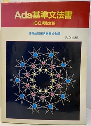 Ada基準文法書　ISO規格全訳  