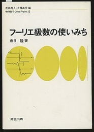 フーリエ級数の使いみち  