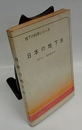 日本の地下水  