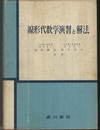 線形代数学演習と解法  