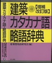 建築カタカナ語・略語辞典〔増補改訂版〕  