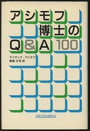 アシモフ博士のQ＆A100  