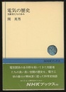 電気の歴史 先駆者たちの歩み 